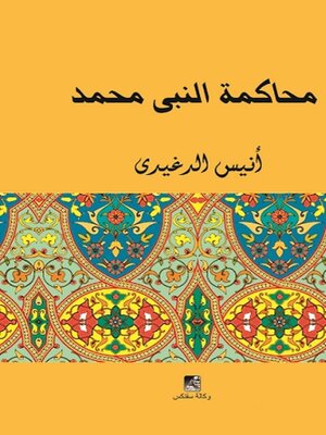cover image of محاكمة النبي محمد